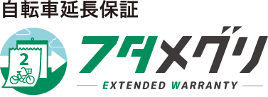 自転車延長保証 フタメグリ